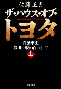 ザ・ハウス・オブ・トヨタ(上) 自動車王　豊田一族の百五十年 文春文庫／佐藤正明【著】