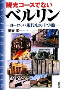 観光コースでないベルリン ヨーロッパ現代史の十字路／熊谷徹【著】