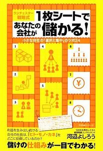 ランチェスター戦略式１枚シートであなたの会社が儲かる！／河辺よしろう【著】