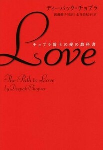 Ｌｏｖｅ　チョプラ博士の愛の教科書 ／ディーパック・チョプラ(著者),水谷美紀子(訳者),渡邊愛子