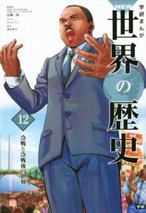 学研まんがＮＥＷ世界の歴史(１２) 冷戦と冷戦後の世界／近藤二郎,かんようこ