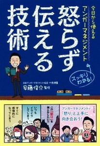 怒らず伝える技術 今日から使えるアンガーマネジメント　スッキリわかる！／安藤俊介