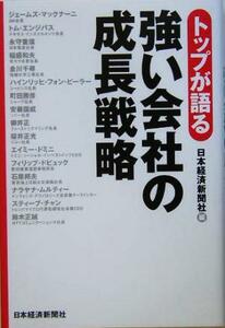 トップが語る強い会社の成長戦略／日本経済新聞社(編者)