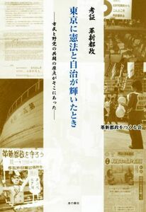 考証　革新都政　東京に憲法と自治が輝いたとき 市民と野党の共闘の原点がそこにあった／革新都政をつくる会(著者)