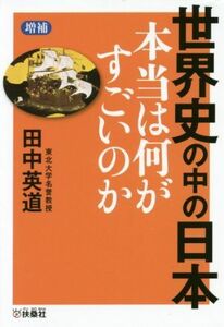 世界史の中の日本　本当は何がすごいのか　増補 扶桑社文庫／田中英道(著者)