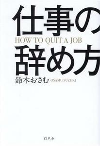 仕事の辞め方／鈴木おさむ(著者)