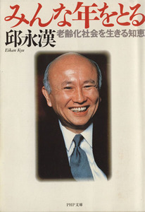 みんな年をとる 老齢化社会を生きる知恵 ＰＨＰ文庫／邱永漢(著者)