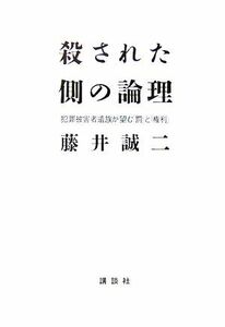 殺された側の論理 犯罪被害者遺族が望む「罰」と「権利」／藤井誠二【著】