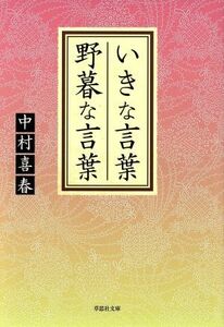 いきな言葉　野暮な言葉 草思社文庫／中村喜春(著者)