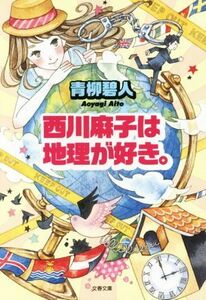 西川麻子は地理が好き。 文春文庫／青柳碧人(著者)