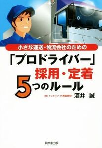 「プロドライバー」採用・定着５つのルール 小さな運送・物流会社のための ＤＯ　ＢＯＯＫＳ／酒井誠(編者)