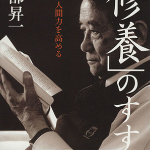 「修養」のすすめ 人間力を高める／渡部昇一(著者)の画像1