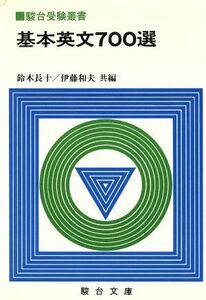 基本英文７００選 駿台受験叢書／鈴木長十(編者),伊藤　和夫(編者)