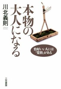 本物の大人になる 恰好いい人には「覚悟」がある／川北義則(著者)