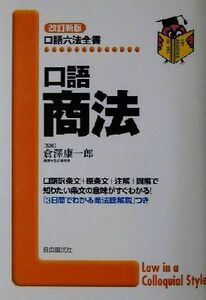 口語　商法 口語六法全書／倉沢康一郎