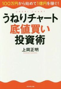 うねりチャート底値買い投資術 １００万円から始めて１億円を稼ぐ！／上岡正明(著者)