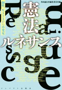 憲法ルネサンス 個性、生きざまから再発見／共同通信社編集委員室(編者)