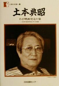 土本典昭 わが映画発見の旅　不知火海水俣病元年の記録 人間の記録１２８／土本典昭(著者)