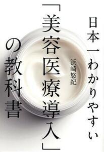 日本一わかりやすい「美容医療導入」の教科書／浜崎悠紀(著者)