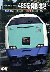 ４８５系　特急　北越（新潟～金沢）／ドキュメント・バラエティ,（鉄道）