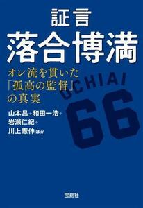 証言　落合博満　オレ流を貫いた「孤高の監督」の真実 宝島ＳＵＧＯＩ文庫／山本昌(著者),和田一浩(著者),岩瀬仁紀(著者),川上憲伸(著者)