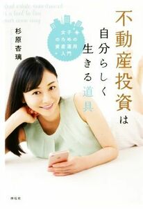 不動産投資は自分らしく生きる道具 女子のための資産運用入門／杉原杏璃(著者)