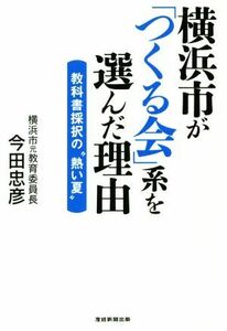 横浜市が「つくる会」系を選んだ理由 教科書採択の“熱い夏”／今田忠彦(著者)