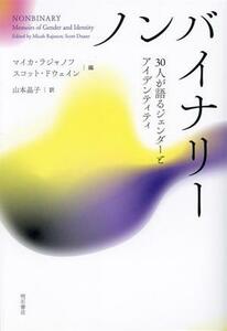 ノンバイナリー ３０人が語るジェンダーとアイデンティティ／マイカ・ラジャノフ(編者),スコット・ドウェイン(編者),山本晶子(訳者)