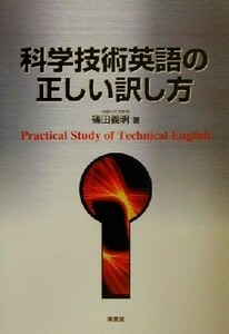 科学技術英語の正しい訳し方／篠田義明(著者)