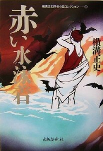 赤い水泳着 横溝正史探偵小説コレクション１／横溝正史(著者)