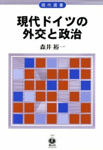 現代ドイツの外交と政治 現代選書１／森井裕一(著者)