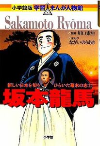 坂本龍馬 新しい日本を切りひらいた幕末の志士 小学館版　学習まんが人物館／川口素生【監修】，ながいのりあき【漫画】