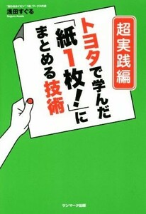 トヨタで学んだ「紙１枚！」にまとめる技術　超実践編／浅田すぐる(著者)