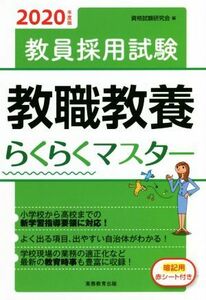 教員採用試験　教職教養らくらくマスター(２０２０年度版)／資格試験研究会(編者)