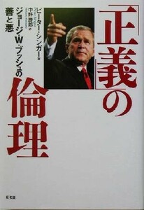 「正義」の倫理 ジョージ・Ｗ．ブッシュの善と悪／ピーターシンガー(著者),中野勝郎(訳者)