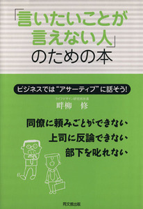 「言いたいことが言えない人」のための本 ビジネスではアサーティブに話そう！ ＤＯ　ＢＯＯＫＳ／畔柳修【著】