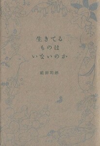 生きてるものはいないのか／前田司郎【著】