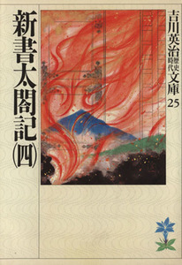 新書太閤記(四) 吉川英治歴史時代文庫２５／吉川英治(著者)