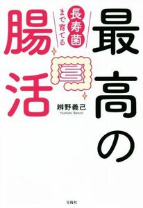 最高の腸活 長寿菌まで育てる／辨野義己(著者)