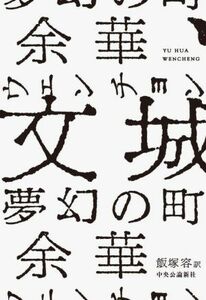 文城　夢幻の町／余華(著者),飯塚容(訳者)