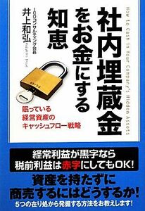 社内埋蔵金をお金にする知恵 眠っている経営資産のキャッシュフロー戦略／井上和弘【著】