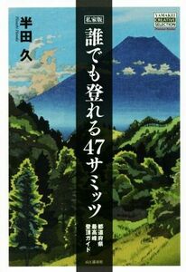 私家版誰でも登れる４７サミッツ 都道府県最高峰登頂ガイド ＹＡＭＡＫＥＩ　ＣＲＥＡＴＩＶＥ　ＳＥＬＥＣＴＩＯＮ　Ｐｉｏｎｅｅｒ　Ｂｏ