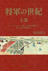 将軍の世紀(上巻) パクス・トクガワナを築いた家康の戦略から遊王・家斉の爛熟まで／山内昌之(著者)