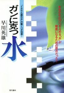 ガンに克つ水 「ミネラル還元水」の驚くべき効果！／早川英雄【著】