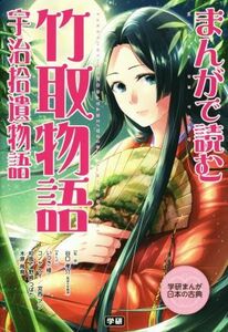 まんがで読む竹取物語　宇治拾遺物語 学研まんが日本の古典／いつき楼(著者),谷口孝介