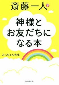 斎藤一人　神様とお友だちになる本／みっちゃん先生(著者)