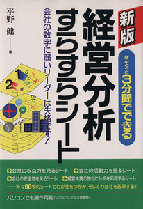 新版　経営分析すらすらシート ほんとうに３分間でできる　会社の数字に弱いリーダーは失格です！／平野健(著者)