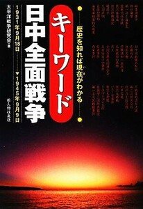 キーワード日中全面戦争 歴史を知れば現在がわかる／太平洋戦争研究会【著】