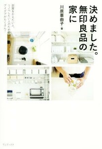 決めました。無印良品の家に 部屋をかえたい人、リノベしたい人のためのアイデアがたくさん！ 正しく暮らすシリーズ／川原亜由子(著者)