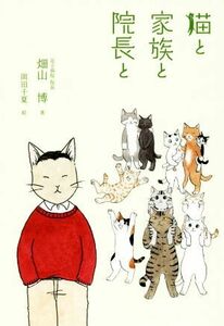 猫と家族と院長と／畑山博(著者),岡田千夏